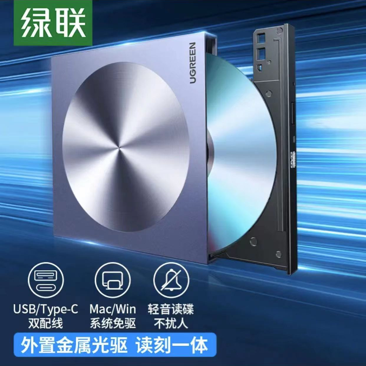 绿联 外置移动光驱盘 Type-C/USB接口刻录机 DVD8 铝合金款80130/个