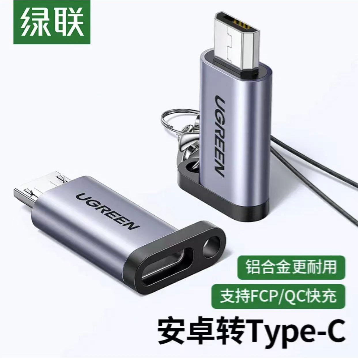 绿联 Type-C转Micro USB转接头 数据线充电线安卓转换器头50590/个