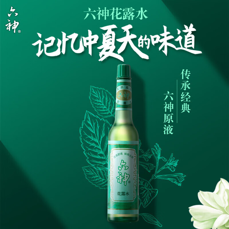 六神【经典玻璃瓶】祛痱止痒花露水(清凉 清香 祛味 祛痱止痒)95ml*10 10瓶装
