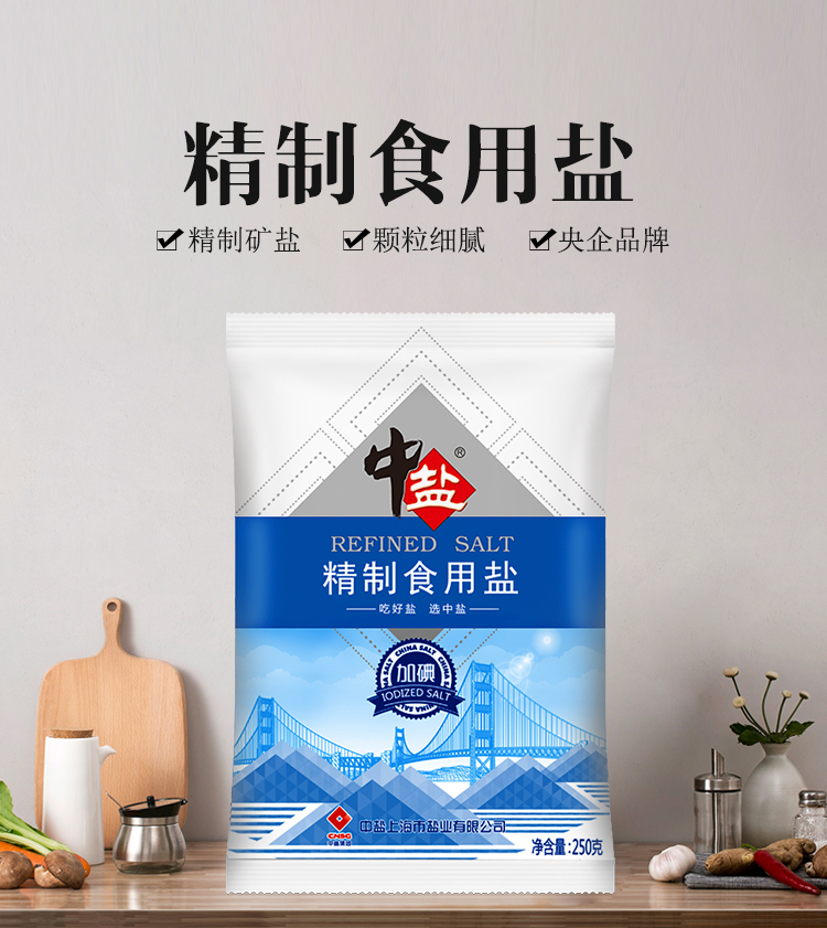 盐-中盐牌加碘精制食用盐250g