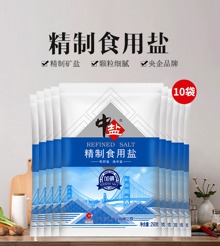 加碘精制食用盐250g*10包