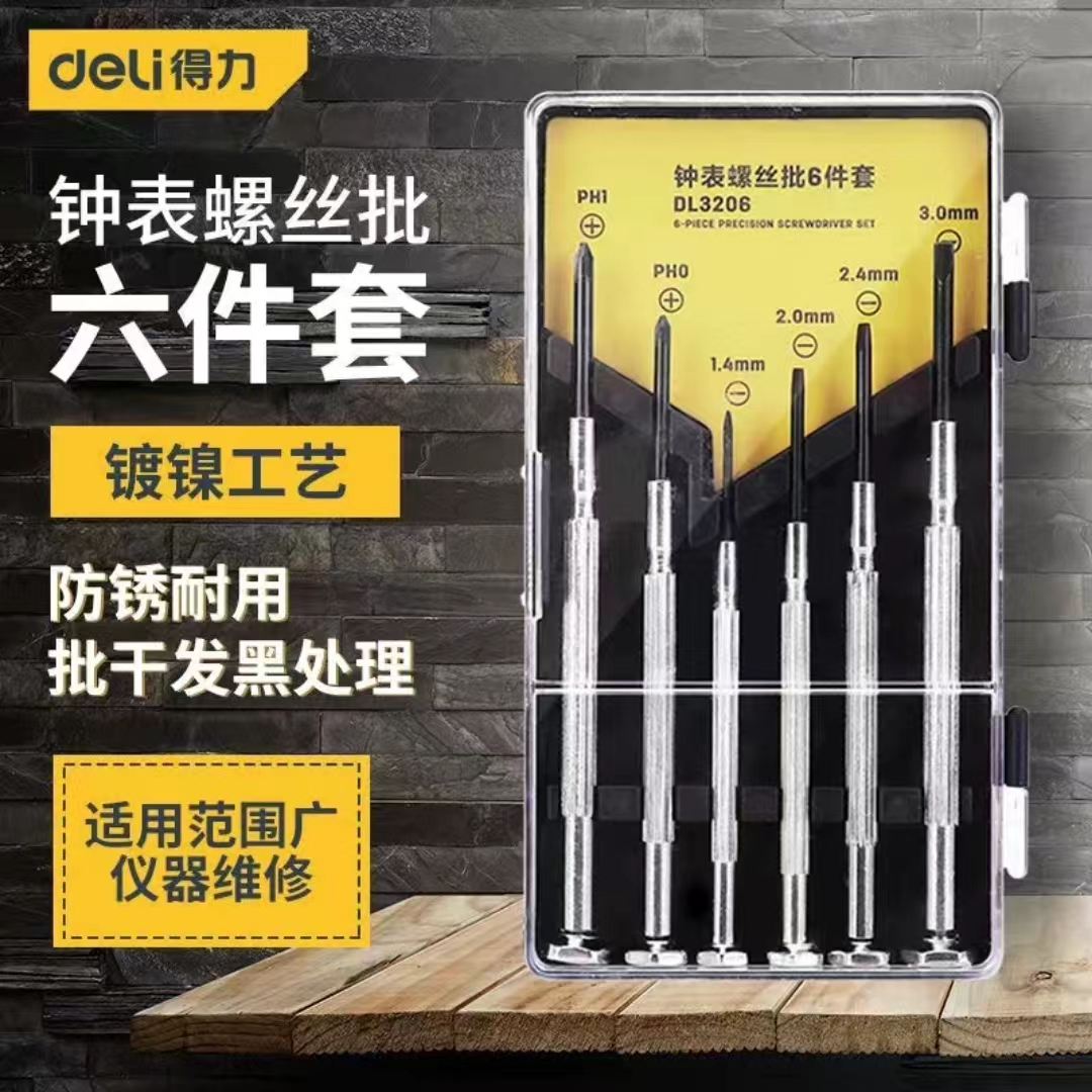 得力工具6件套钟表维修螺丝批微型螺丝刀手机拆机套装DL3206 1套/份
