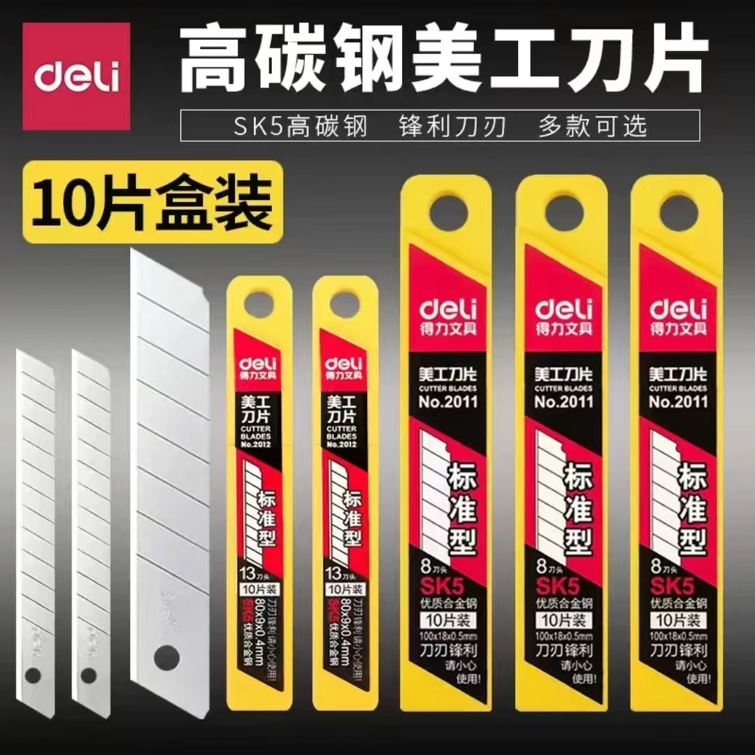得力2011美工刀片 裁纸刀 刀片 办公用品文具用品 大号 美工刀片 10片/份
