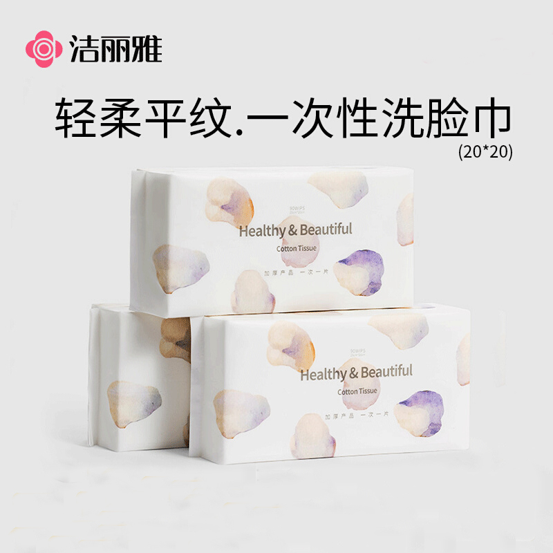 洁丽雅 洗脸巾一次性抽取式洁面巾擦脸巾20*20cm 90抽