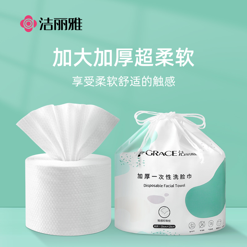 洁丽雅 一次性洗脸巾批发洁面巾抽取式洗面巾加厚卷筒式20*20cm*80片/卷