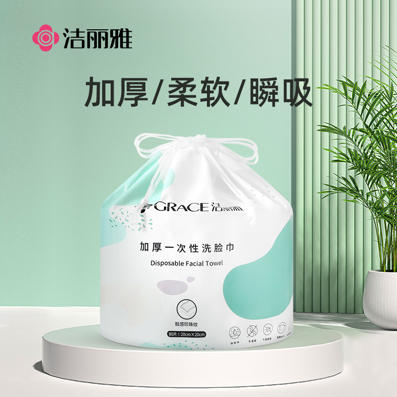 洁丽雅 一次性洗脸巾批发洁面巾抽取式洗面巾加厚卷筒式20*20cm*80片/卷