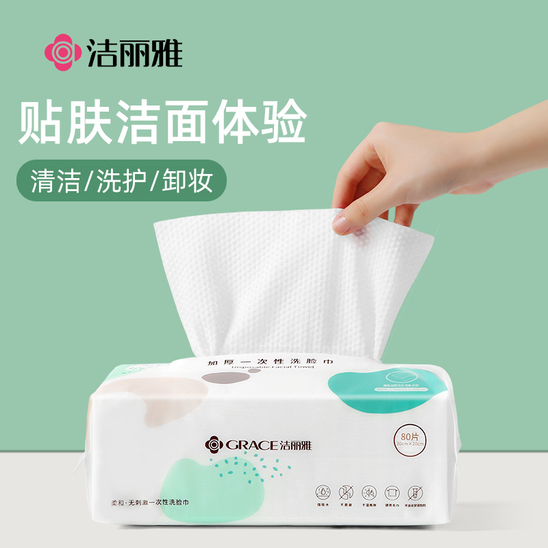 洁丽雅一次性洗脸巾珍珠纹舒适洁净卸妆美容巾20*20cm*80抽