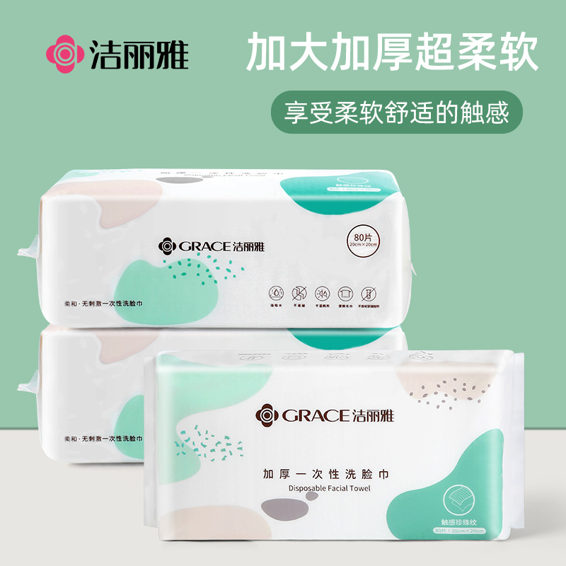 洁丽雅一次性洗脸巾珍珠纹舒适洁净卸妆美容巾20*20cm*80抽