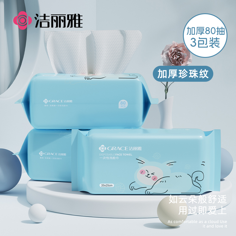 洁丽雅 一次性洗脸巾珍珠纹吸水柔软卸妆清洁棉柔巾20cm*20cm*80抽