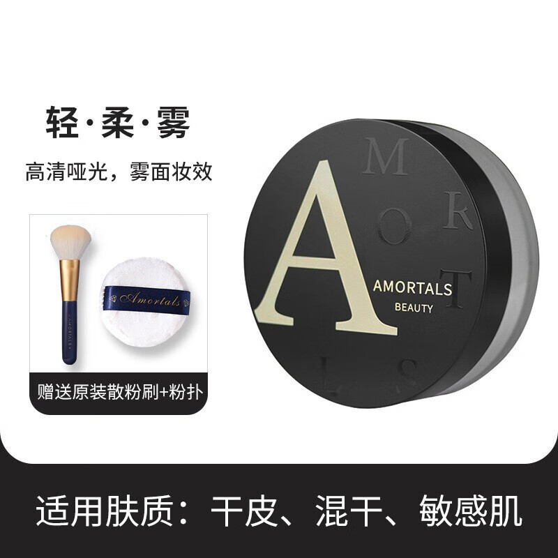 尔木萄(AMORTALS)高清丝雾定妆散粉8.5g送粉扑+散粉刷(控油蜜粉 清爽不脱妆)