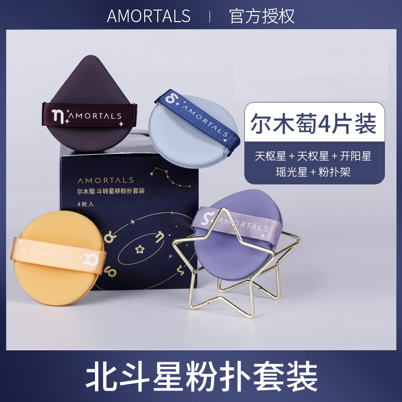 韩国尔木萄 斗转星移粉扑套装（4枚）送粉扑架