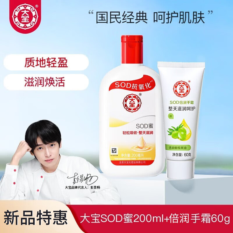 大宝SOD蜜青花香型200ml+大宝SOD倍润手霜60g