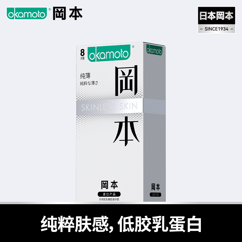 冈本 skin纯薄 安全套避孕套 8只